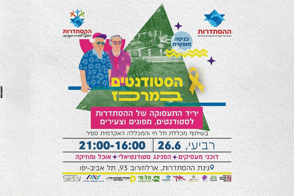 הסטודנטים במרכז: ההסתדרות תערוך יריד תעסוקה לסטודנטים מפונים