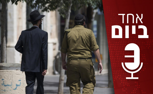 "אחד ביום": בג"ץ חוק הגיוס
