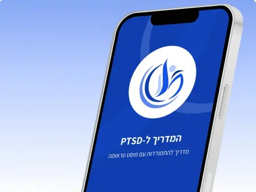 "המדריך ל-PTSD": אגף השיקום משיק אפליקציה להתמודדות עם פוסט טראומה