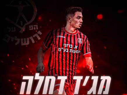 מג`ד דחלה חתם לשלוש שנים בהפועל י-ם