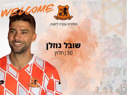השפיץ של השכונה: שובל גוזלן סיכם בבני יהודה