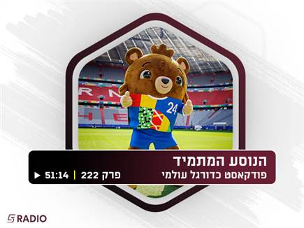 הבתים, הנבחרות והסיפורים: מתכוננים ליורו