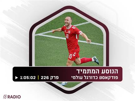 אחד המרגשים: סגירת המעגל של אריקסן