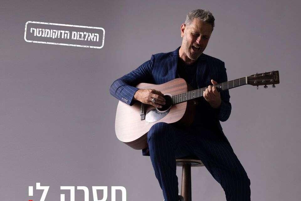הסינגל החדש שאתם חייבים לשמוע- חסרה לי