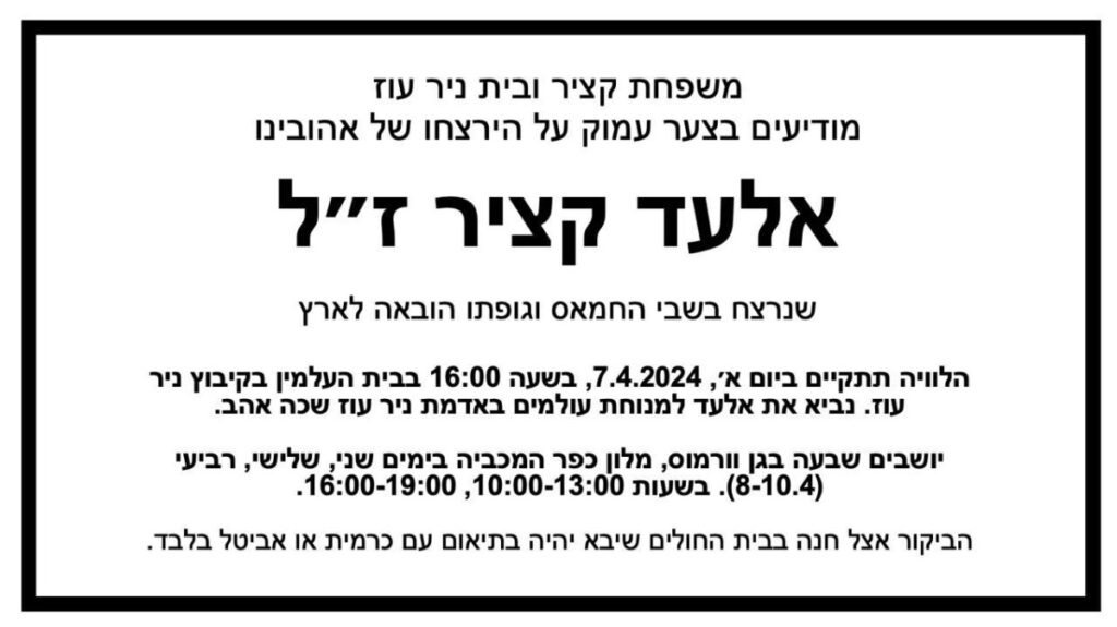 התגובה של קיבוץ ניר עוז לבנימין נתניהו מודעות אבל לחטופים שנרצחו
