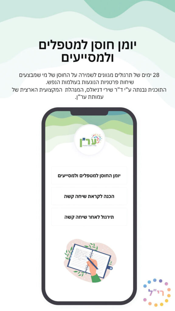 שומרים על האנשים ששומרים על הנפש שלנו