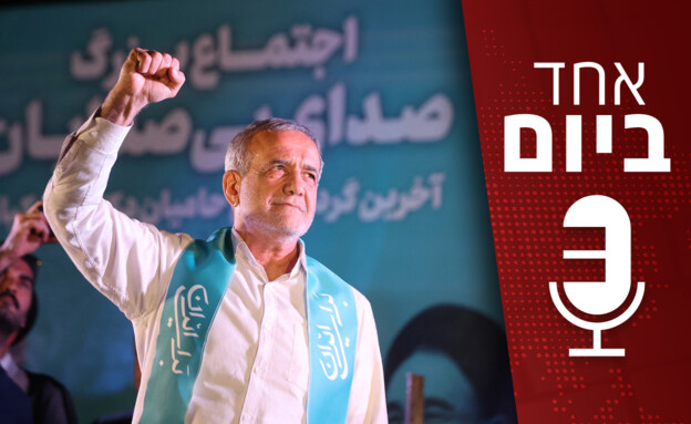 "אחד ביום": נשיא איראני חדש