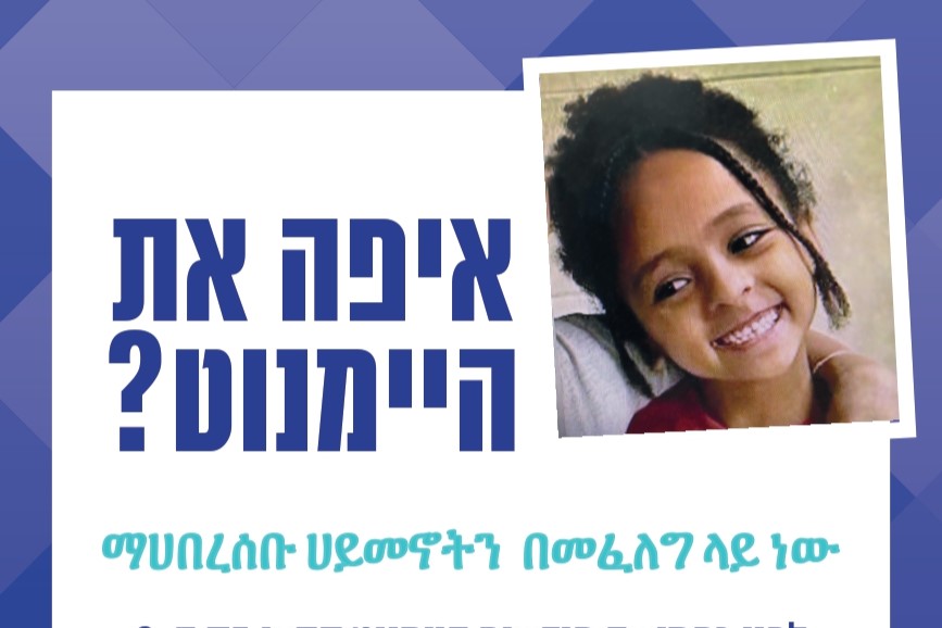 חמישה חודשים לאחר שהיימנוט קסאו נעלמה, קמפיין חדש קורא לציבור: 'אל תעמדו מהצד'
