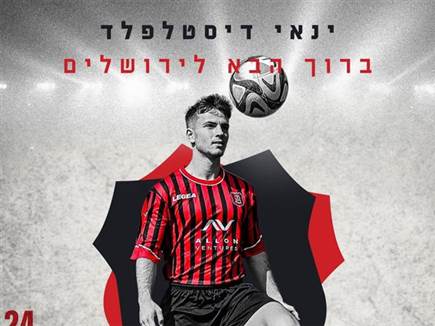 רשמי: ינאי דיסטלפלד חתם בהפועל ירושלים