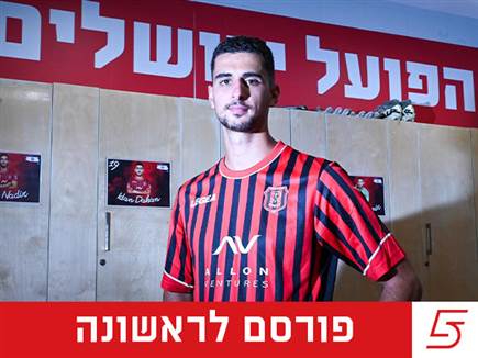רשמי: יונתן ליש חתם בהפועל ירושלים