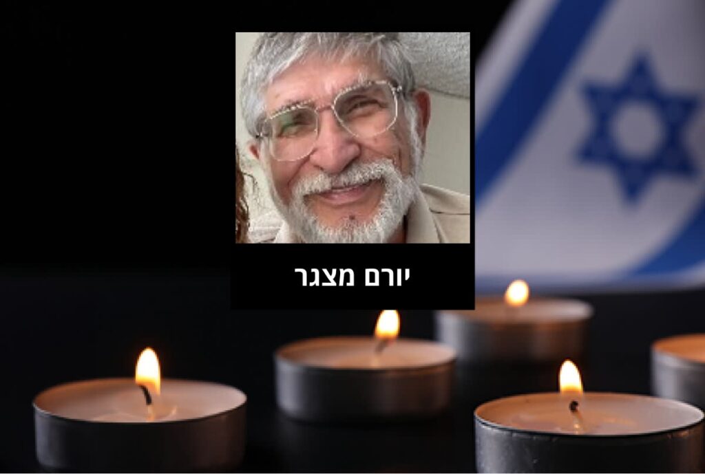 החטוף יורם מצגר הובא למנוחות בבית העלמין בניר עוז
