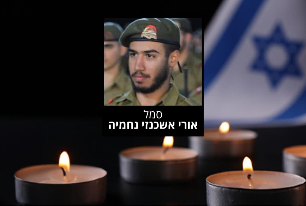 הותר לפרסום: סמל אורי אשכנזי נחמיה נפל בקרב בדרום רצועת עזה