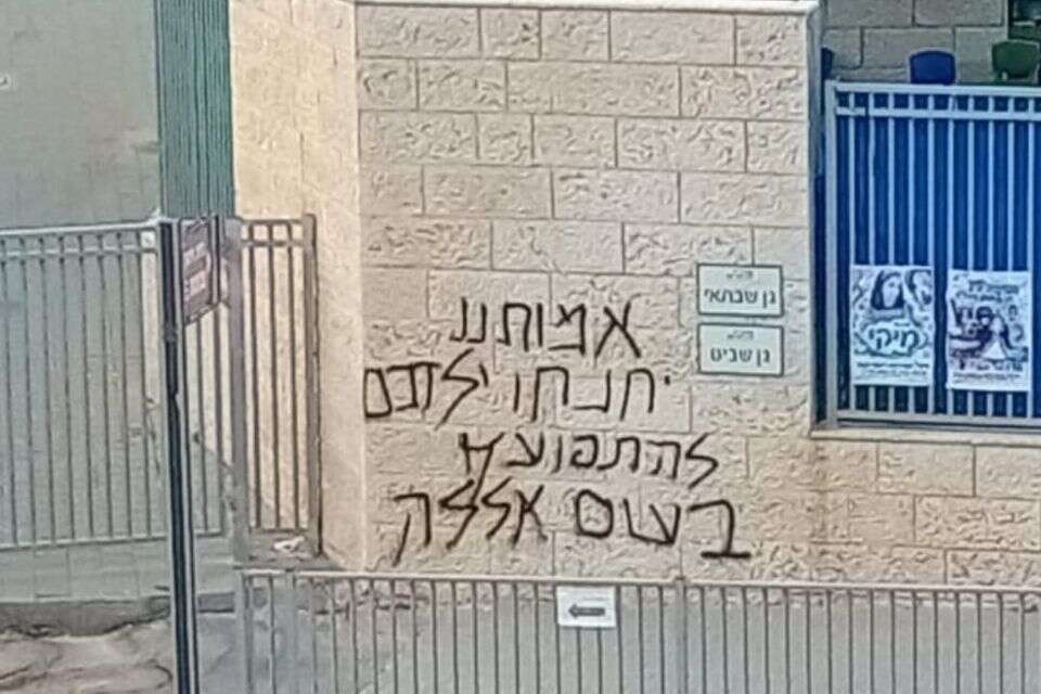 בהלה רגע לפני תחילת הלימודים: כתובת מאיימת רוססה בבית ספר בראש העין