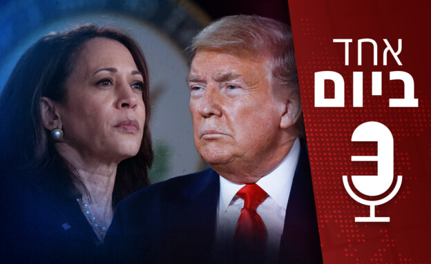 "אחד ביום": התומכים הבלתי צפויים של האריס וטראמפ