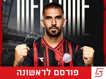 רשמי: אוראל דגני חתם בהפועל חיפה