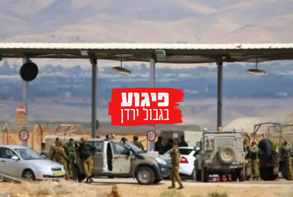 פיגוע בבקעת הירדן: שלושה נרצחים מירי במעבר אלנבי