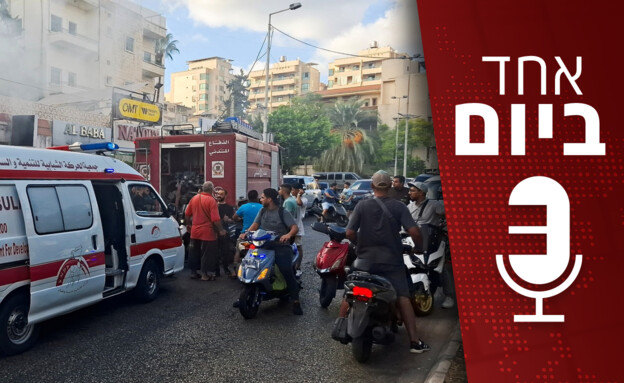 ״אחד ביום״: מתקפת הביפרים בלבנון