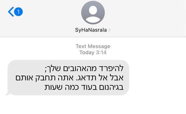 ישראלים קיבלו הודעות הפחדה, גם "מנסראללה": היכנסו למרחב…