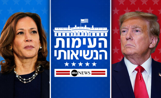 העימות הנשיאותי של ABC: טראמפ והאריס ראש בראש