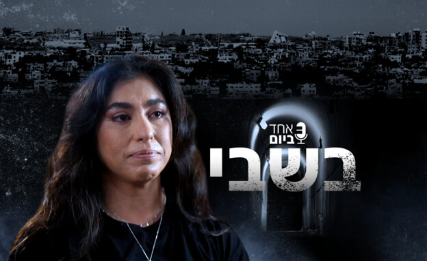N12 – אחד ביום | בשבי: שיחה עם אילנה גריצווסקי