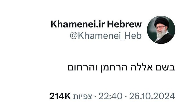 אחרי התקיפה הישראלית: חמינאי פתח חשבון בעברית