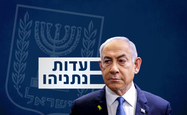 יום העדות הראשון של נתניהו