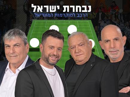 בחירת פרשני הערוץ: ההרכב החזק של הנבחרת