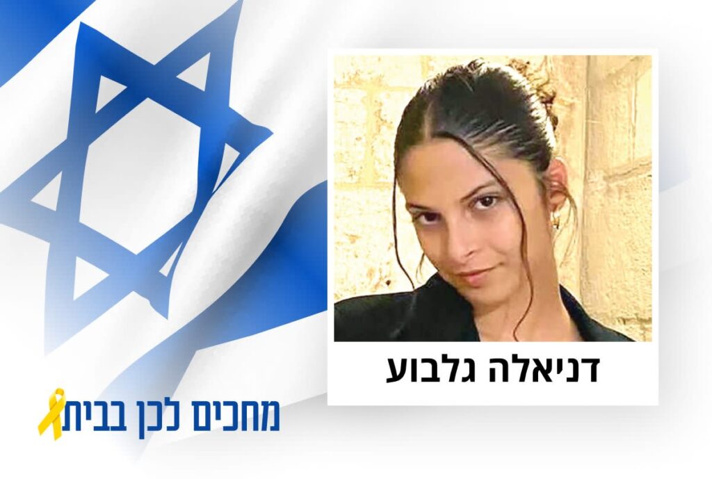 דניאל גלבוע חוזרת: כך משפחתה קיבלה את הבשורה