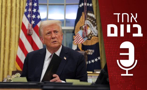 "אחד ביום": השבוע הראשון של טראמפ