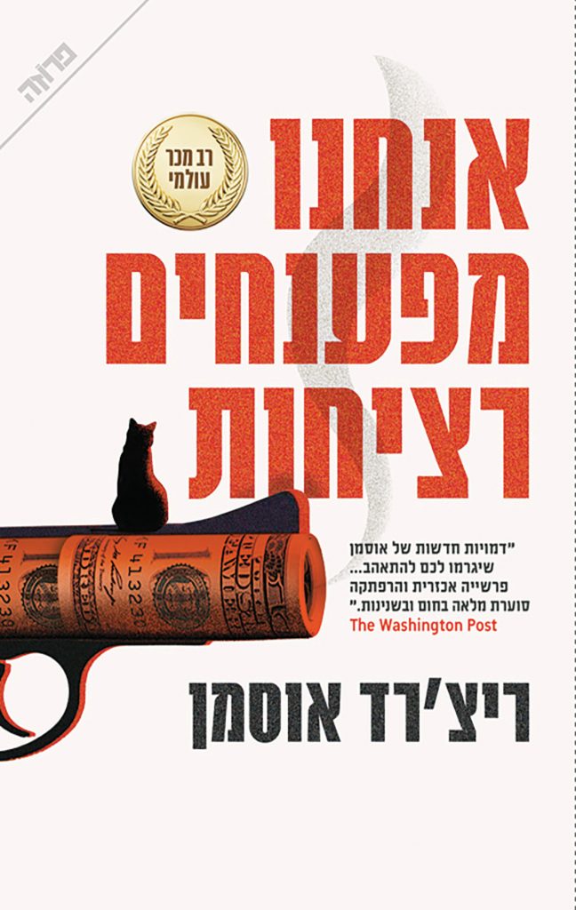 "אנחנו מפענחים רציחות": ונעשה לכם טוב על הנשמה