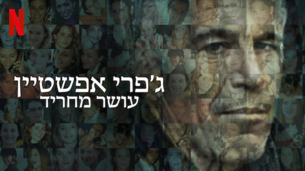 לקראת סוף השבוע: רשימת המלצות של תוכן תיעודי בנטפליקס
