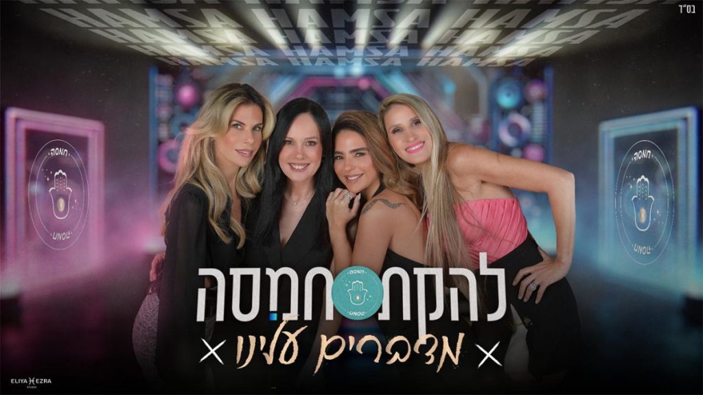 20 שנה אחרי: להקת חמסה המיתולוגית מוציאה סינגל חדש