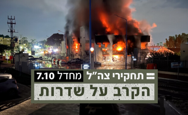 N12 – מה קרה בשדרות ב-7.10?