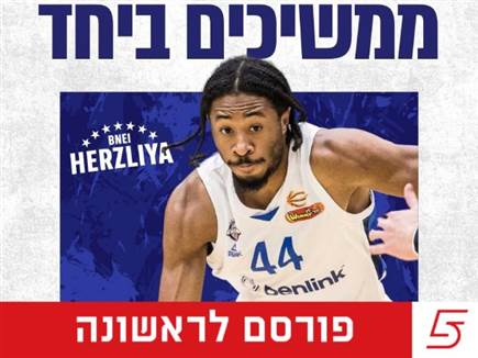 רשמית: אלייז'ה סטיוארט האריך חוזה בבני הרצליה