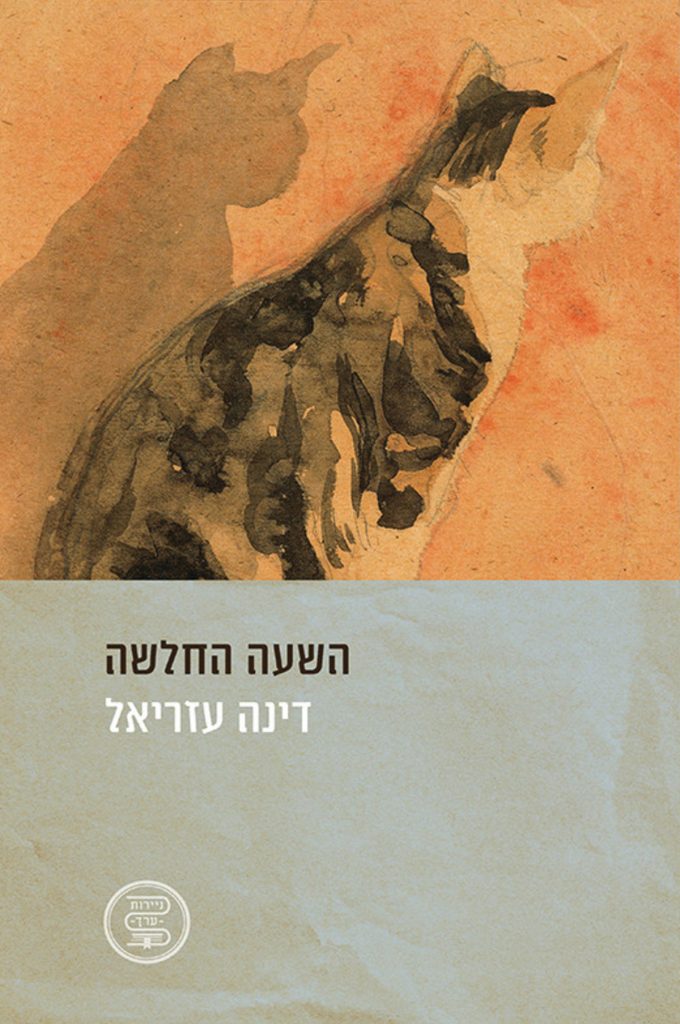 סופרת אורחת: פרק מספרה של דינה עזריאל "סבתא יום וסבתא לילה"