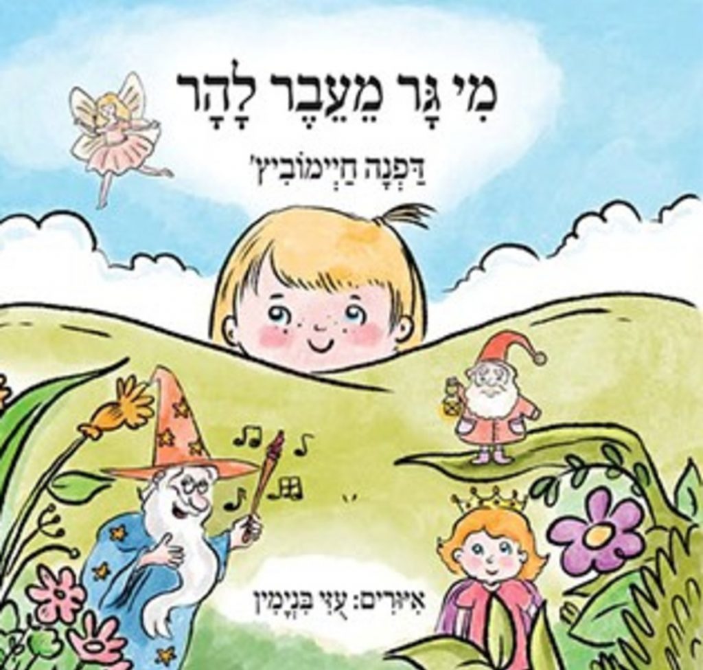 "מי גר מעבר להר" – ספר ילדים חדש ונהדר לדפנה חיימוביץ'