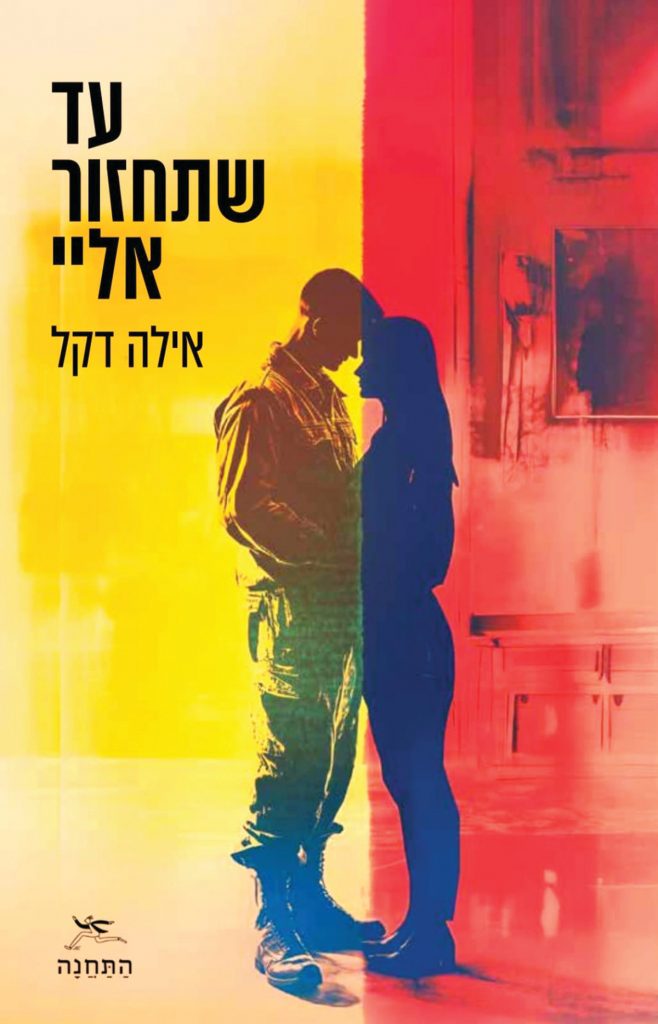 לכבוד שבוע הספר: גל הספרים של נשות המילואימניקים ואנשי הקבע